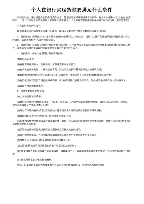 个人在银行买房贷款要满足什么条件