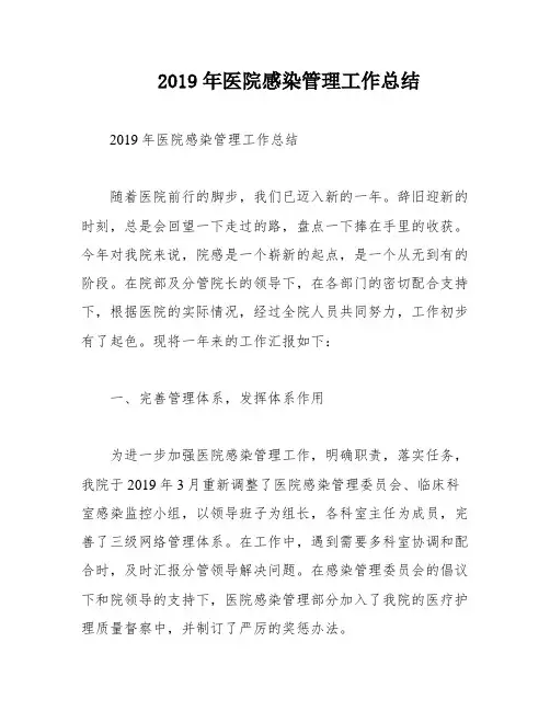 2019年医院感染管理工作总结