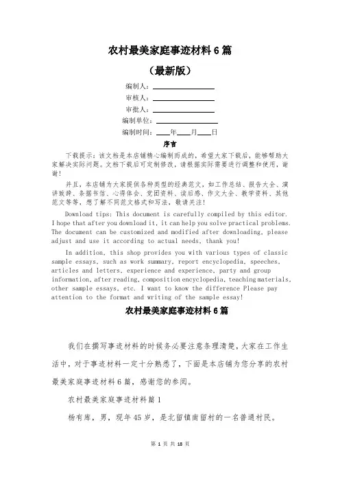 农村最美家庭事迹材料6篇