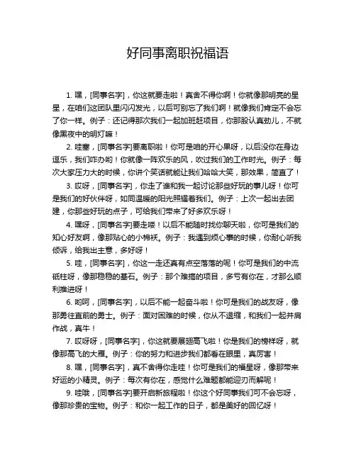 好同事离职祝福语