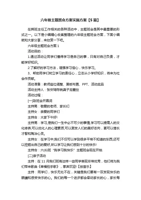 六年级主题班会方案实施方案【5篇】