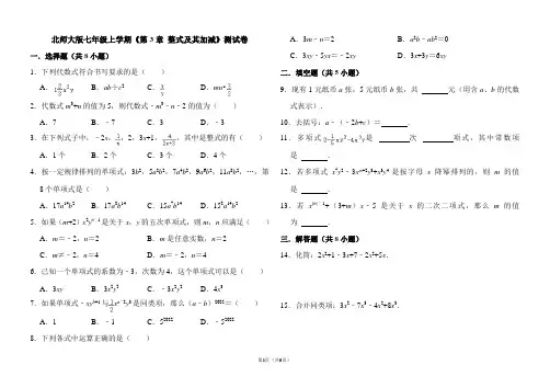 2022-2023学年北师大版七年级数学上册第3章 整式及其加减 单元测试卷含答案