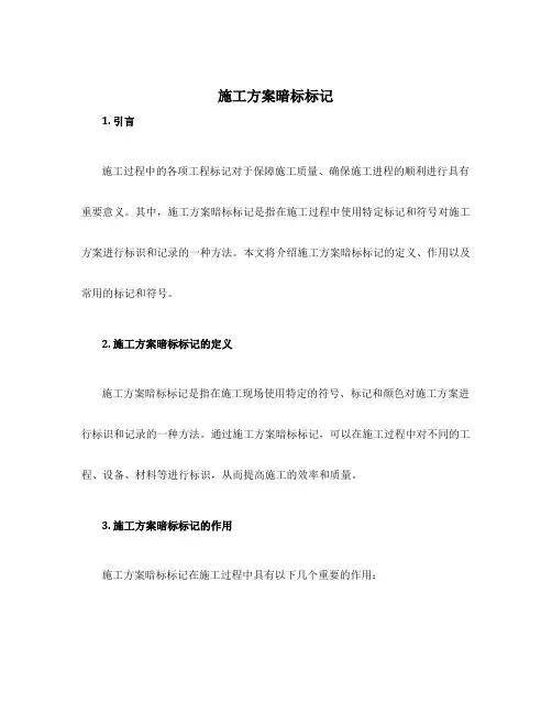 施工方案暗标标记