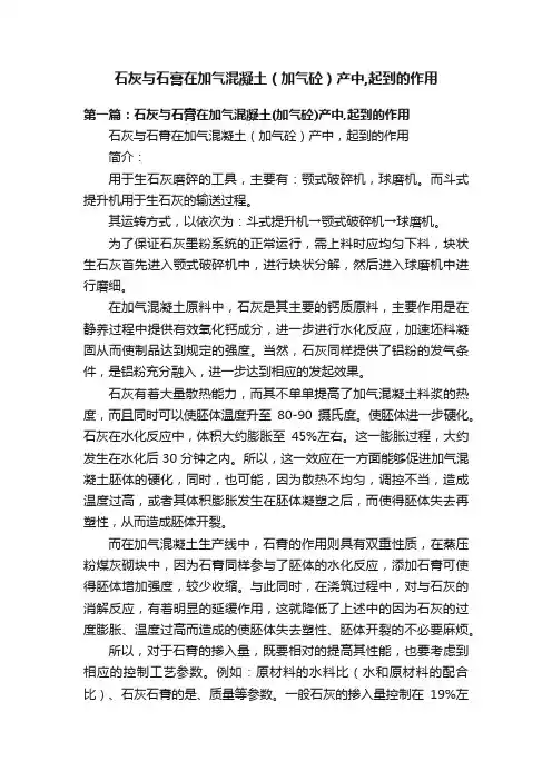 石灰与石膏在加气混凝土（加气砼）产中,起到的作用
