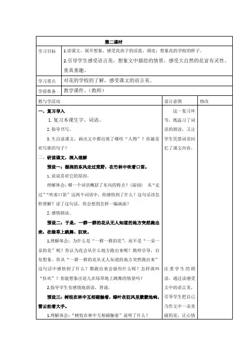 人教部编版语文三年级上册《花的学校》第二课时教学设计、教案学案