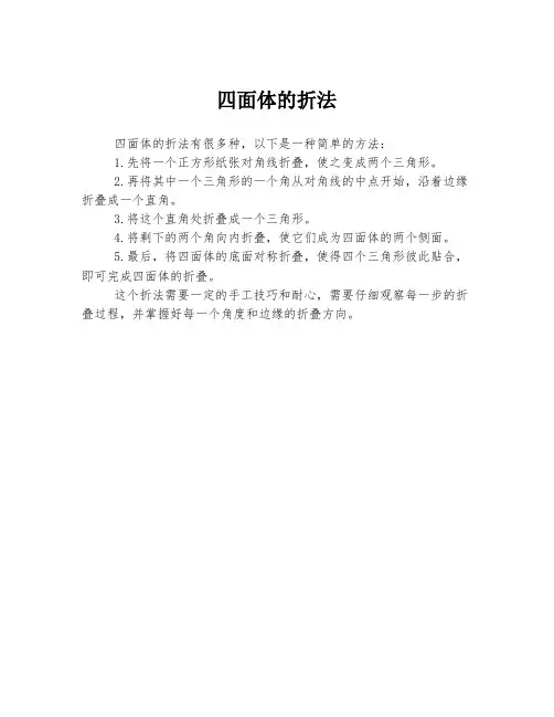 四面体的折法