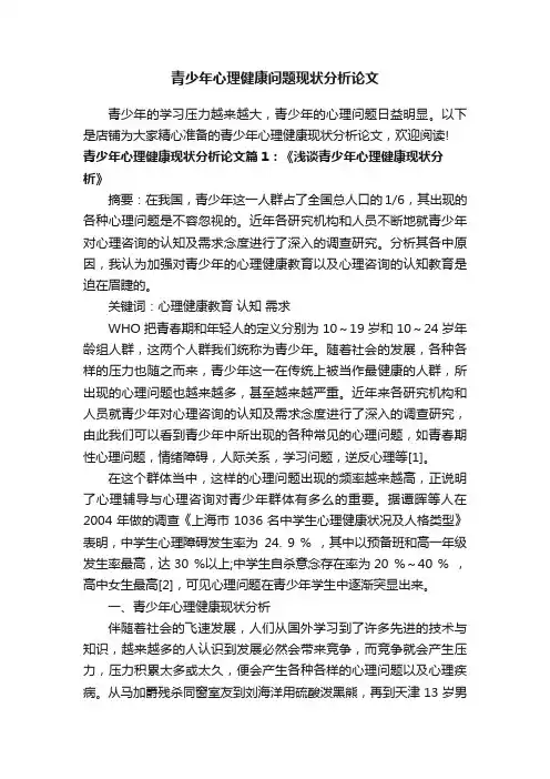 青少年心理健康问题现状分析论文