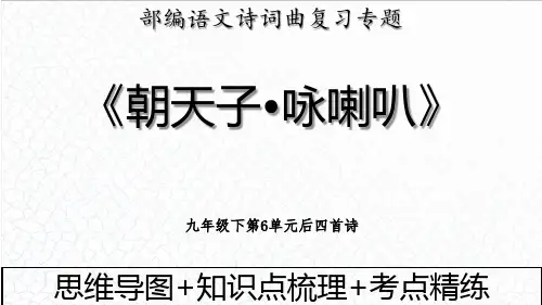 【初中语文】《朝天子+咏喇叭》+中考语文古诗意象+复习