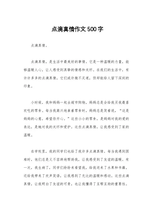 点滴真情作文500字