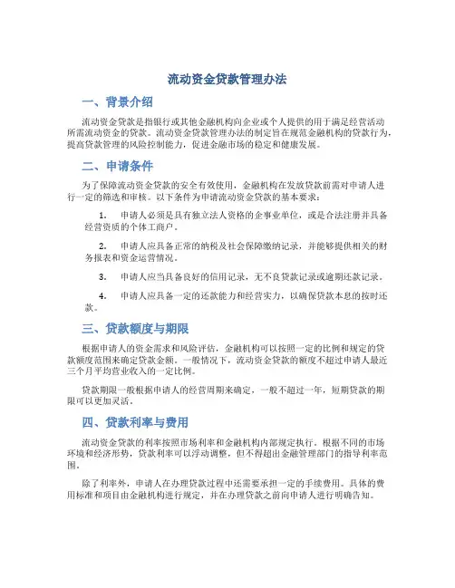 流动资金贷款管理办法