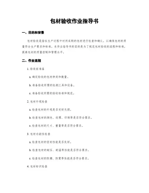 包材验收作业指导书