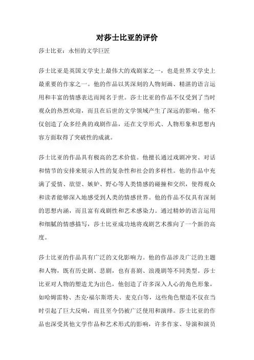 对莎士比亚的评价