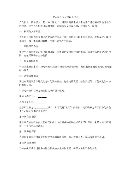 甲乙双方安全协议书范本