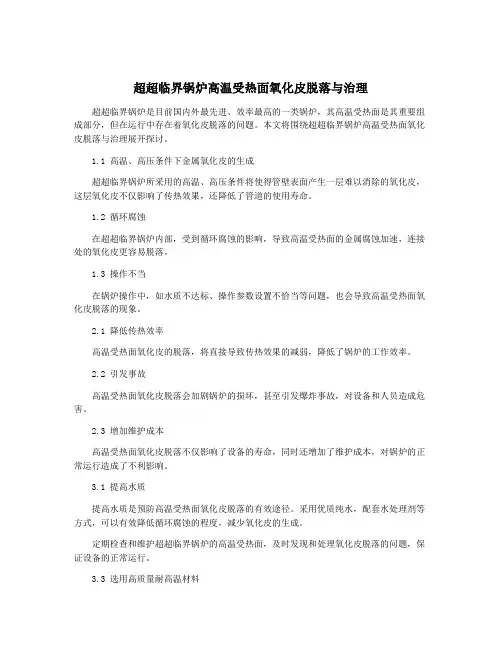 超超临界锅炉高温受热面氧化皮脱落与治理