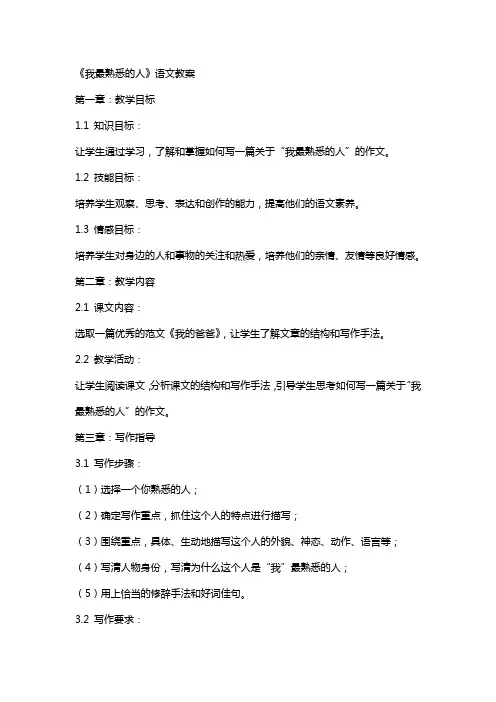 《我最熟悉的人》语文教案