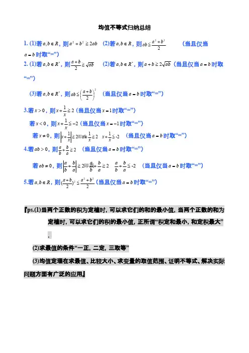 (完整版)均值不等式公式完全总结归纳(非常实用)