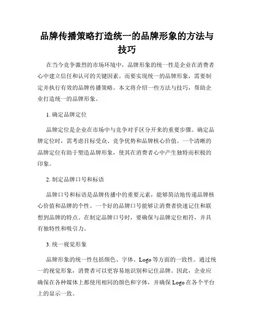 品牌传播策略打造统一的品牌形象的方法与技巧
