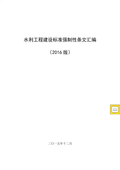 水利工程建设标准强制性条文汇编(2016版全)