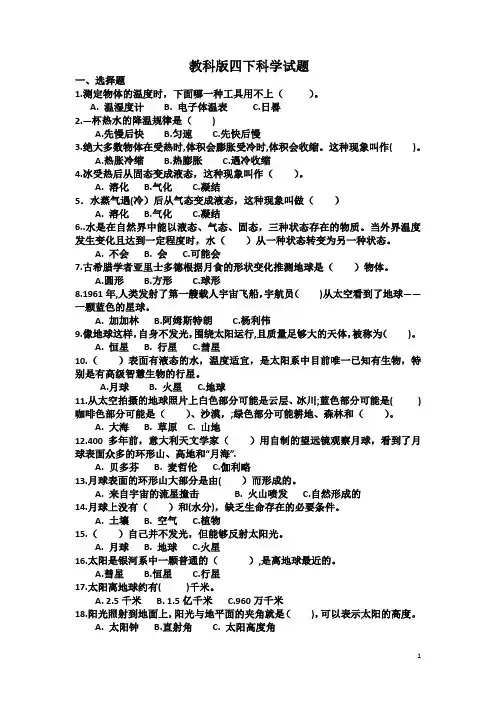 教科版四下科学试题 有答案