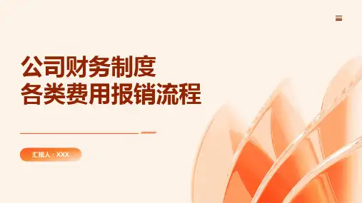 公司财务制度各类费用报销流程培训课件(24P)