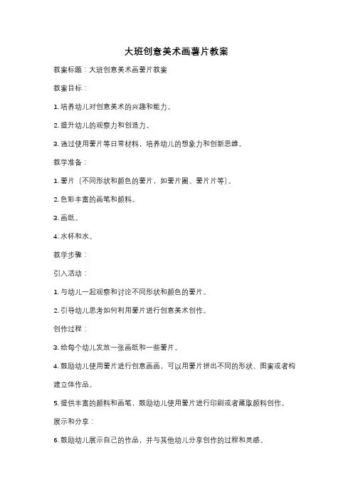 大班创意美术画薯片教案
