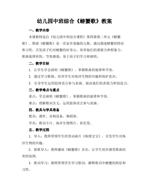 幼儿园中班综合《螃蟹歌》教案