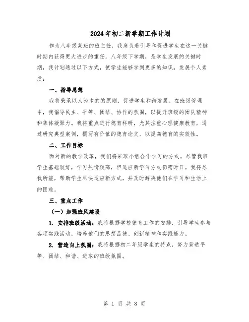 2024年初二新学期工作计划（4篇）