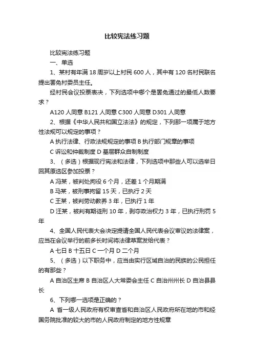 比较宪法练习题