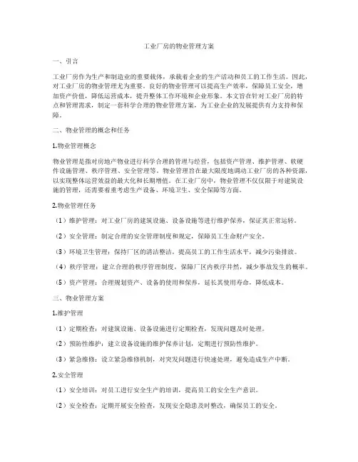工业厂房的物业管理方案