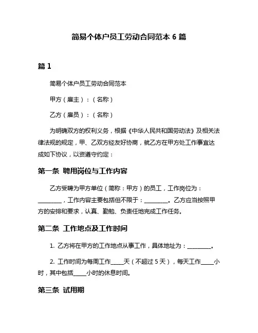 简易个体户员工劳动合同范本6篇