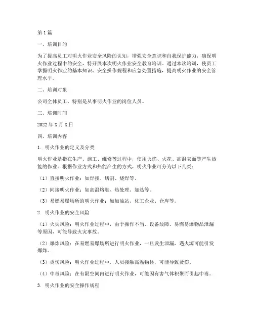 明火作业安全教育培训(2篇)