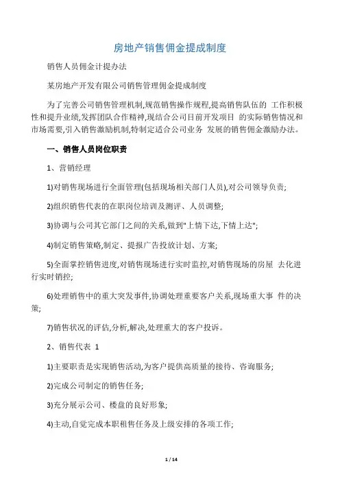 房地产销售佣金提成制度
