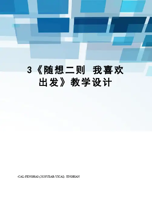 3《随想二则我喜欢出发》教学设计