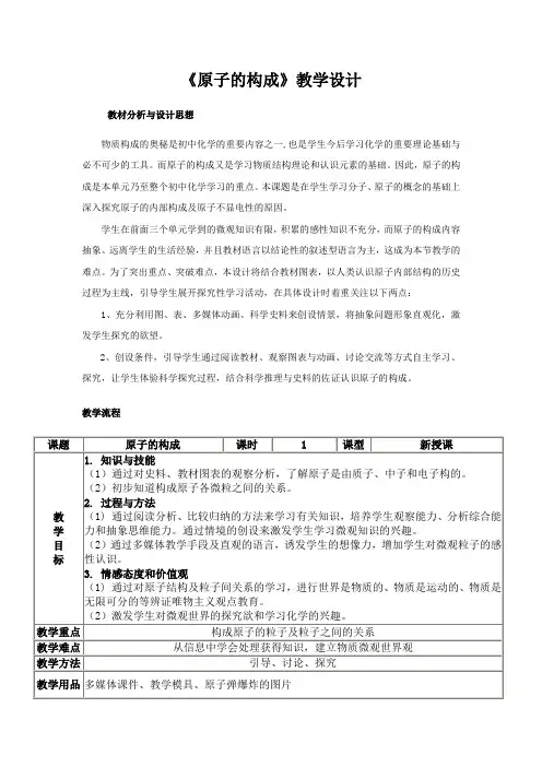 人教版九年级化学上册第三单元课题2《原子的构成》教学设计