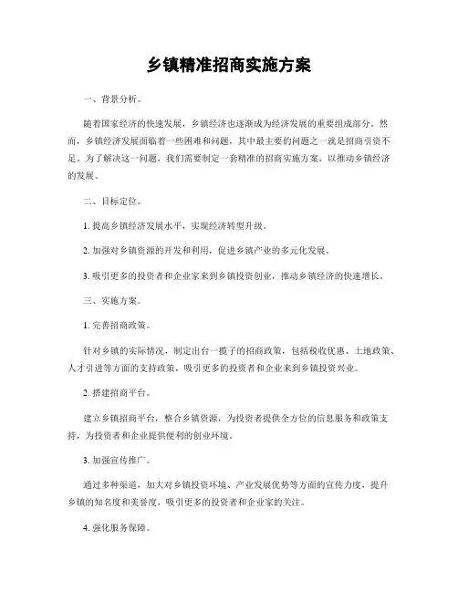 乡镇精准招商实施方案
