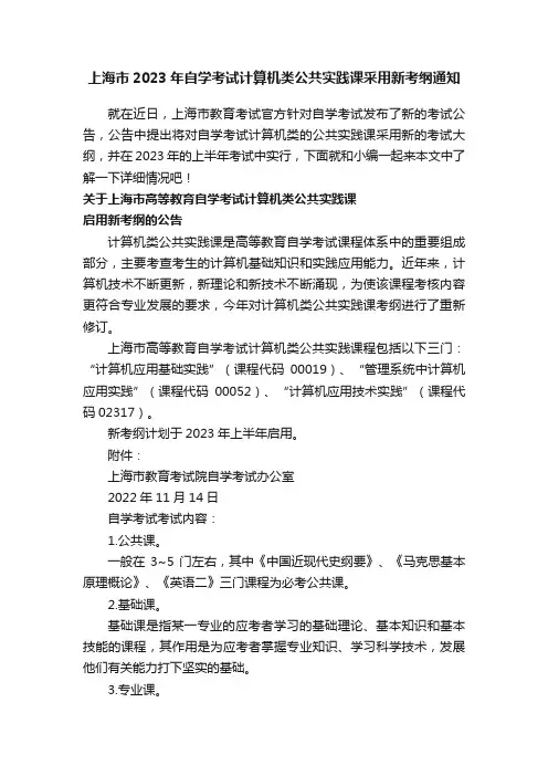 上海市2023年自学考试计算机类公共实践课采用新考纲通知