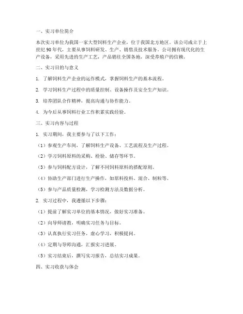 饲料专业实习报告