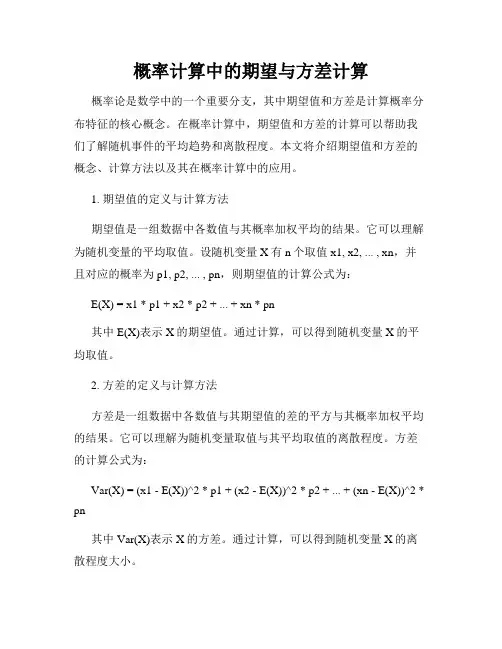 概率计算中的期望与方差计算