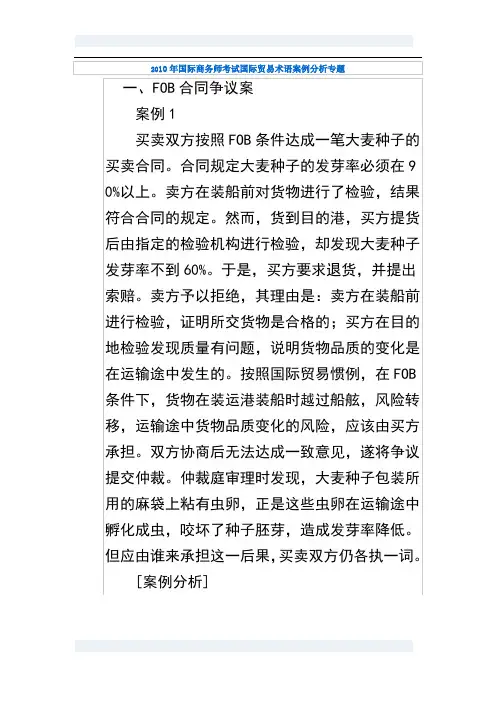 2010年国际商务师考试国际贸易术语案例分析专题