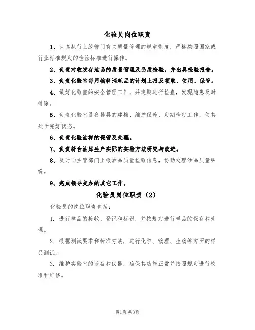 化验员岗位职责（3篇）
