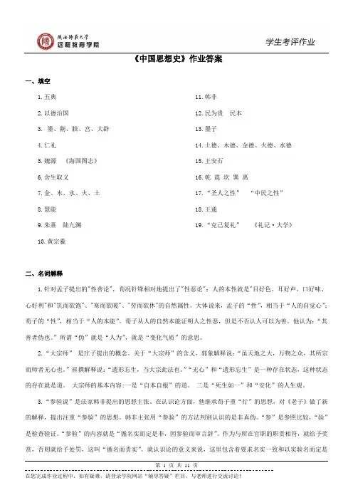 《中国思想史》作业答案
