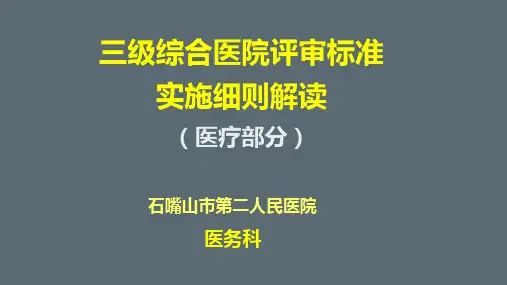 三级综合医院评审标准实施细则(2011版)解读  (医疗部分)