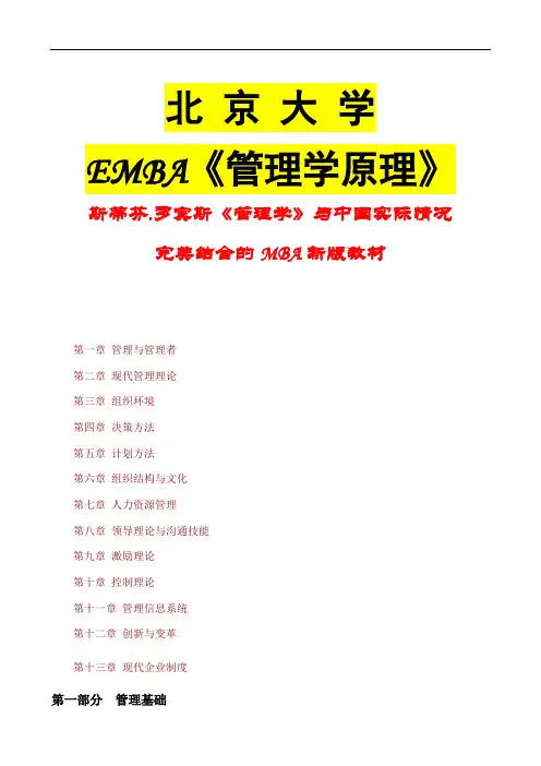 北京大学EMBA《管理学原理》全书