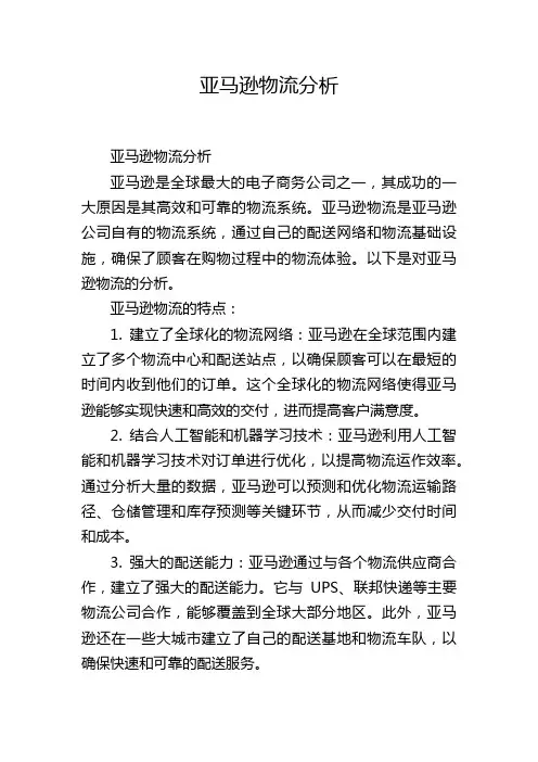 亚马逊物流分析,1200字