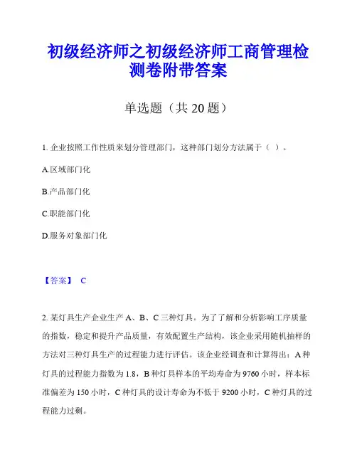 初级经济师之初级经济师工商管理检测卷附带答案
