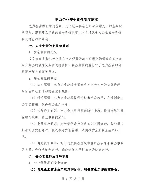 电力企业安全责任制度范本（2篇）