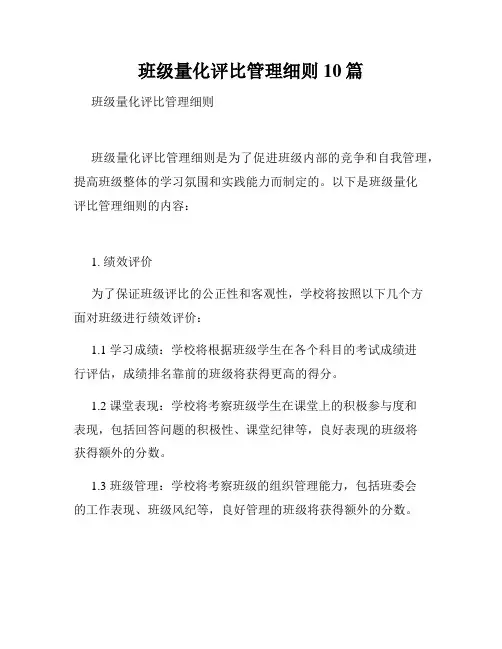 班级量化评比管理细则10篇