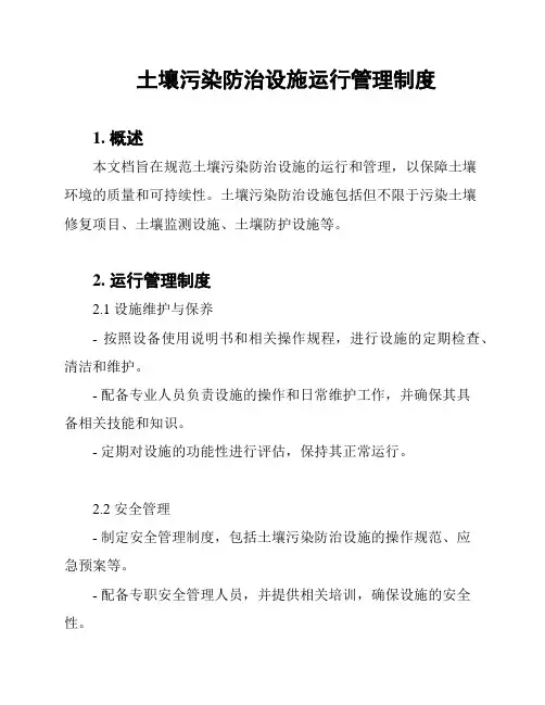 土壤污染防治设施运行管理制度