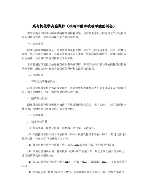 系有机化学实验课件(呋喃甲醇和呋喃甲酸的制备)