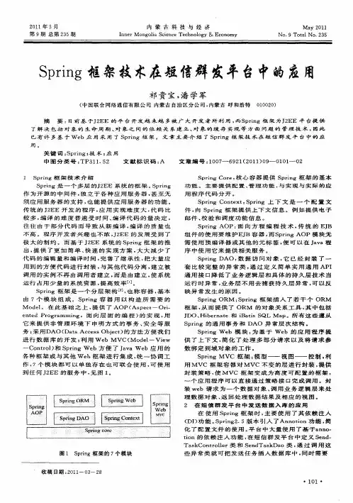 Spring框架技术在短信群发平台中的应用